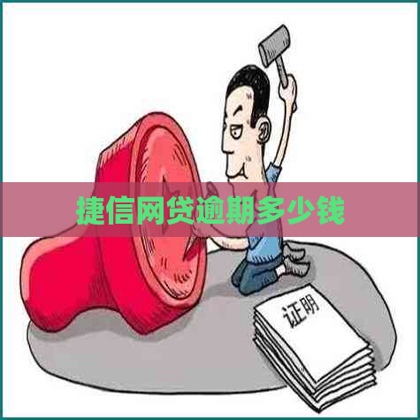 捷信网贷逾期多少钱