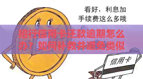 招行信用卡还款逾期怎么办？如何补救并避免类似问题再次发生？