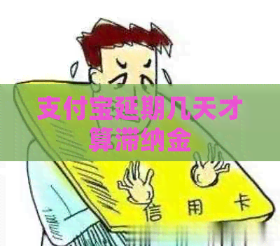 信用卡延期几天才算滞纳金