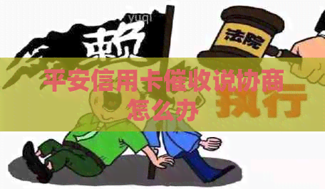 平安信用卡说协商怎么办