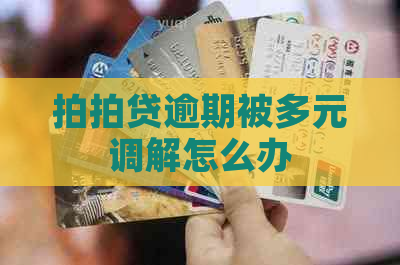 逾期被多元调解怎么办