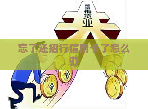 忘了还招行信用卡了怎么办