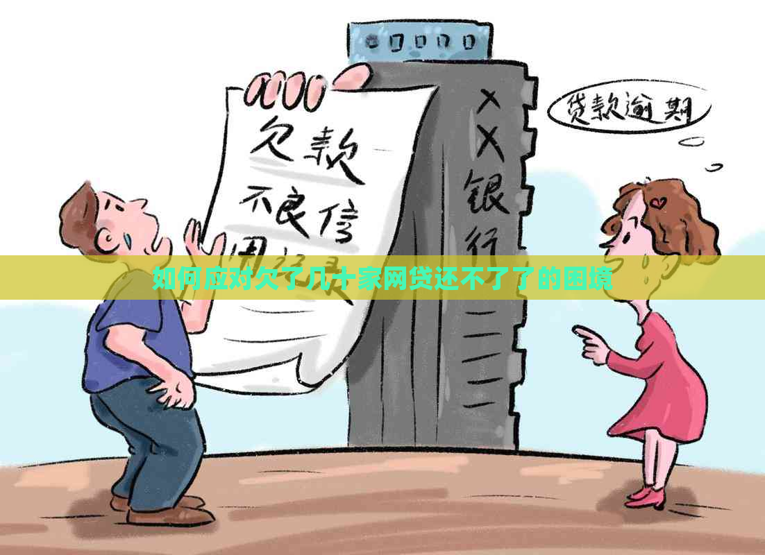 如何应对欠了几十家网贷还不了了的困境