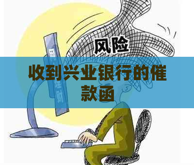 收到兴业银行的催款函
