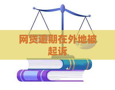网贷逾期在外地被起诉