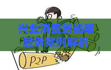 兴业消费贷逾期起诉案例解析