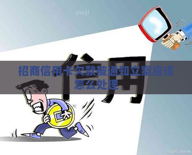 招商信用卡欠款被通知立案应该怎么处理