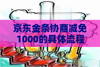 京东金条协商减免1000的具体流程是什么