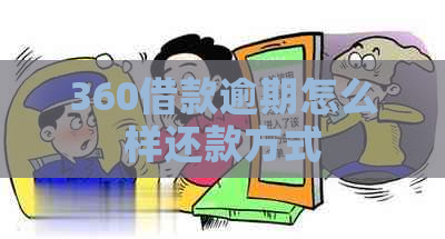 360借款逾期怎么样还款方式
