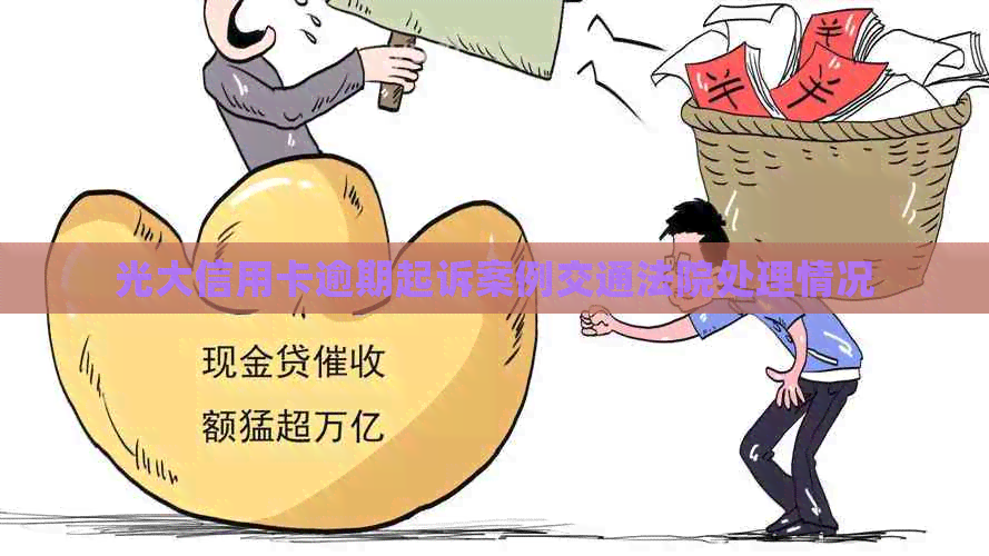 光大信用卡逾期起诉案例交通法院处理情况