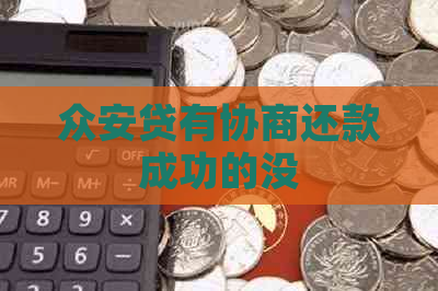 众安贷有协商还款成功的没