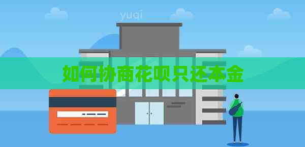 如何协商白条只还本金