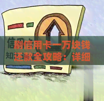 刷信用卡一万块钱还款全攻略：详细步骤、利息计算、期还款及逾期处理