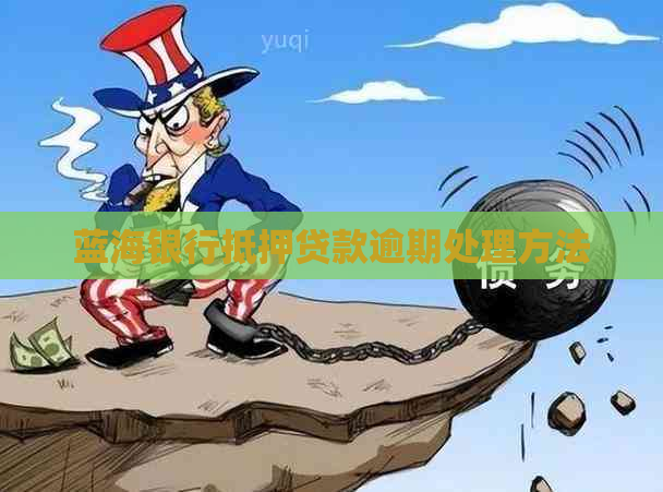 蓝海银行抵押贷款逾期处理方法