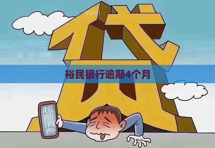 裕民银行逾期4个月