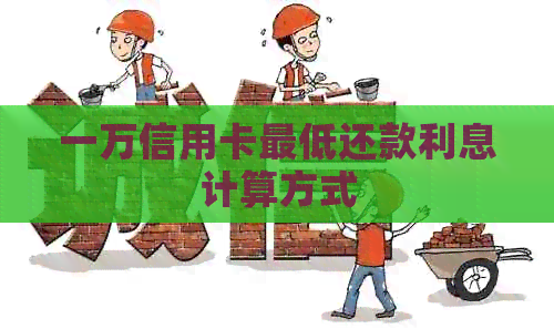 一万信用卡更低还款利息计算方式