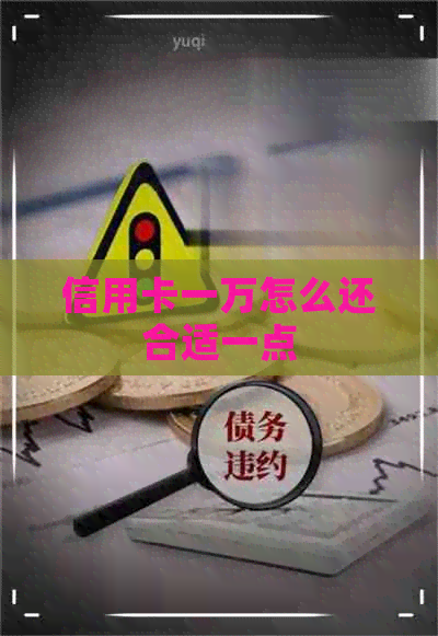 信用卡一万怎么还合适一点