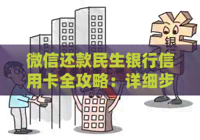 微信还款民生银行信用卡全攻略：详细步骤、限额说明及常见问题解答