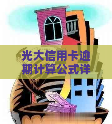 光大信用卡逾期计算公式详解