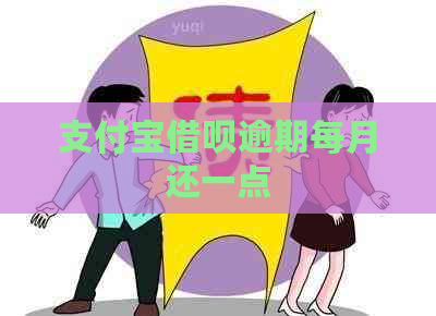 支付宝借呗逾期每月还一点