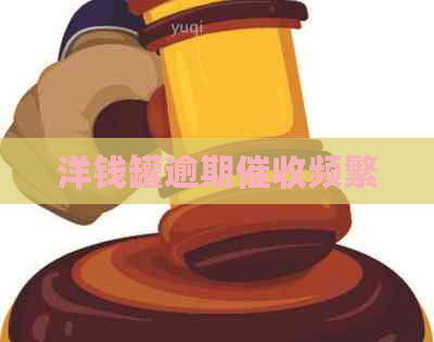 洋钱罐逾期频繁