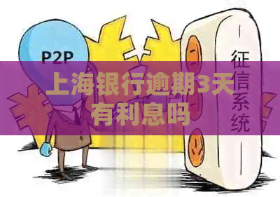上海银行逾期3天有利息吗
