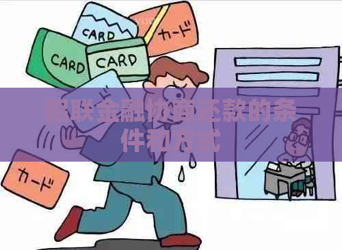 招联金融协商还款的条件和方式