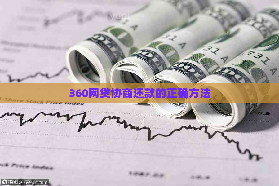 360网贷协商还款的正确方法
