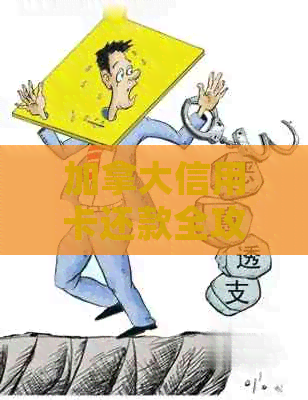 加拿大信用卡还款全攻略：逾期处理、银行选择和有效策略