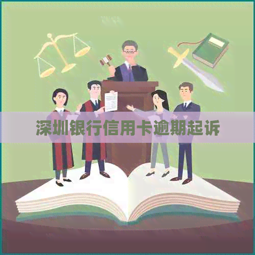 深圳银行信用卡逾期起诉
