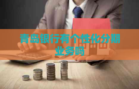 青岛银行有个性化分期业务吗