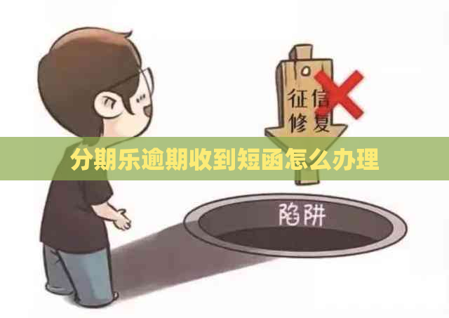 逾期收到短函怎么办理