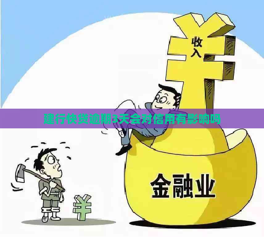 建行快贷逾期3天会对信用有影响吗