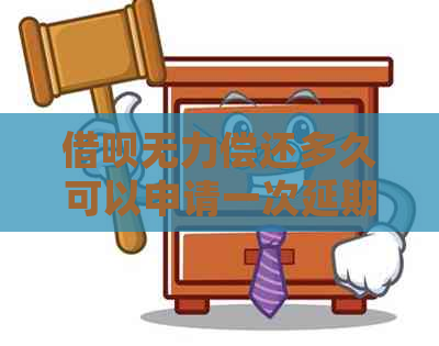 借呗无力偿还多久可以申请一次延期