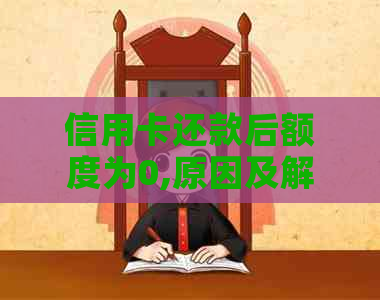 信用卡还款后额度为0,原因及解决办法