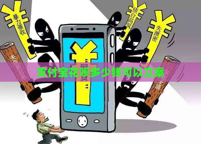 支付宝花呗多少钱可以立案