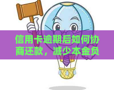 信用卡逾期后如何协商还款，减少本金负担