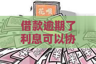 借款逾期了利息可以协商吗