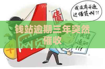 钱站逾期三年突然