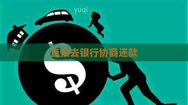直接去银行协商还款