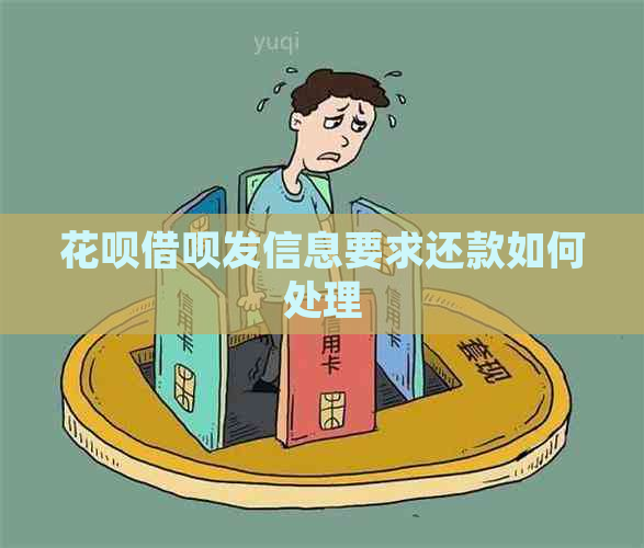 花呗借呗发信息要求还款如何处理