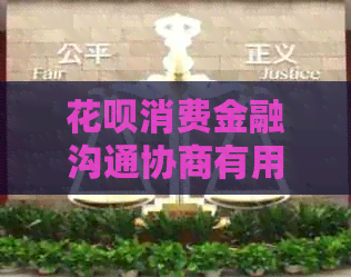 白条消费金融沟通协商有用吗