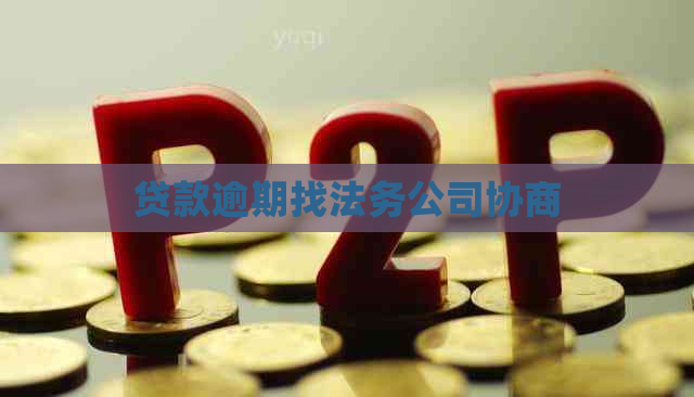 贷款逾期找法务公司协商