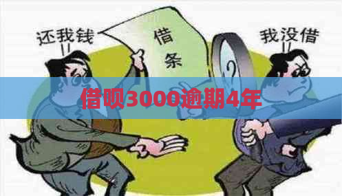 借呗3000逾期4年