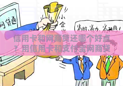 信用卡和网贷还哪个好点？用信用卡和支付宝网贷哪个更好？