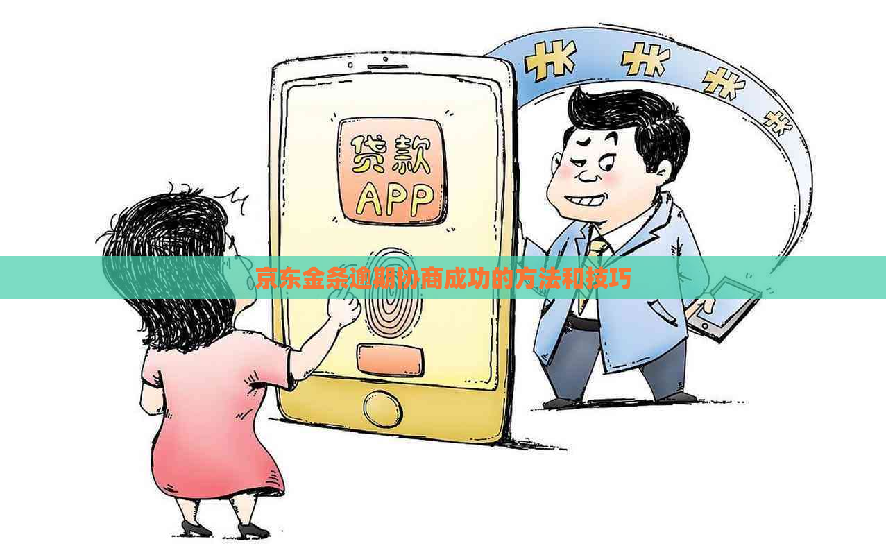 京东金条逾期协商成功的方法和技巧