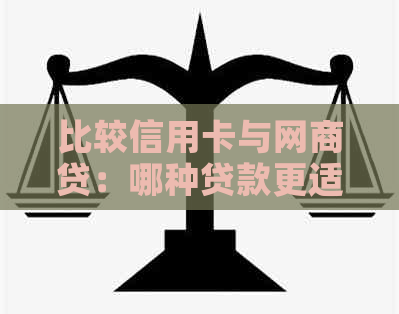 比较信用卡与网贷：哪种贷款更适合您的需求？