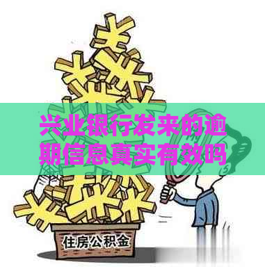 兴业银行发来的逾期信息真实有效吗