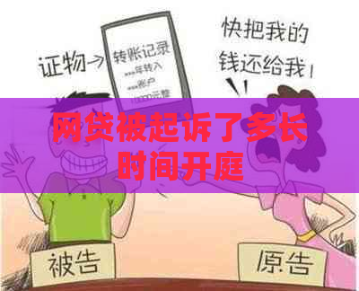 网贷被起诉了多长时间开庭