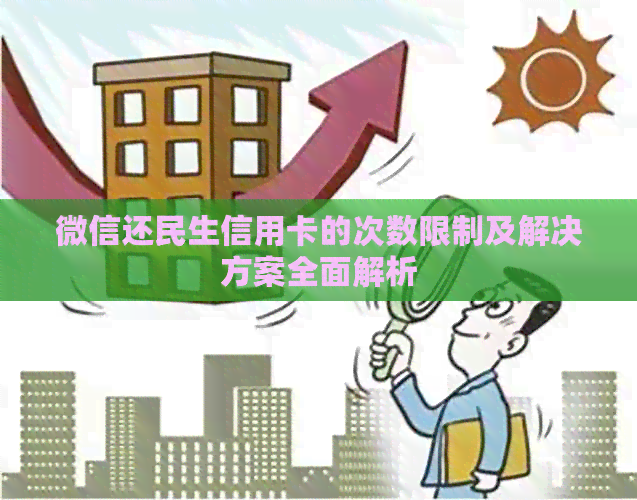 微信还民生信用卡的次数限制及解决方案全面解析